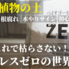 【観葉植物】もう枯らさない！初心者にオススメ！有機物を含まない100％無機質の土「バイオゴールドの土 ストレスゼロ」水やりタイミング、根腐れ、コバエ、土表面のカビ、謎のキノコ対策にも！アガベなどの多肉植物、塊根植物にも！