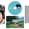 【DVD】今井夏子原作『こちらあみ子』鑑賞（ネタバレ含む）