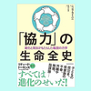 『「協力」の生命全史: 進化と淘汰がもたらした集団の力学』ニコラ・ライハニ