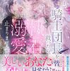 【ラノベレビュー】ループして闇墜ち騎士団長を救ったら、執着溺愛が止まりません!【御厨翠 】
