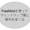 FreeMindを使ってみよう　その３