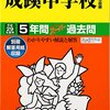 成蹊中学校の10/22開催の入試対策講座、明日10/14 13:00～学校HPにて予約開始です！