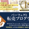 パーフェクト転売プログラム(山口裕一郎)は詐欺っぽくて怪しい？評判と口コミは？