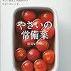 庄司いずみ『やさいの常備菜』