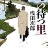 母の待つ里　を読んだ　浅田次郎