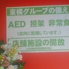 東横グループの備え　AED 担架　非常食（店内に配備しています。）店舗施設の開放（災害時帰宅困難者の為）