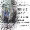 WEB小説紹介　№016　「喪き我らの征く先は　Bride of Rip van Winkle」企鵝モチヲさん