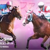 4回目の競馬予想に挑戦！②～20/03/14ファルコンＳ・嵐を制する馬は～