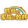 鶴瓶の家族に乾杯 今日のゲスト 山本耕史･宮崎日向 筋トレ旅 日本一夫婦