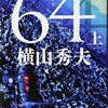 【警察小説おすすめ本】組織・捜査・事件現場で読む20選