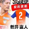 新井が契約更新！陣容はほぼ揃ったか？