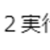 【JavaScript授業十五日目】ブラウザオブジェクト(続き)