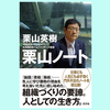 『栗山ノート』栗山 英樹。人間が出来ないと環境に支配される