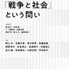 蘭信三・石原俊・一ノ瀬俊也・佐藤文香・野上元・福間良明編『シリーズ戦争と社会（1）「戦争と社会」という問い』