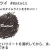 Twitterのツイートを選択して一括削除することができる「リムツイ #Rmtwit」が便利だった。