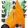 アウトドアで美味しいコーヒーが飲みたい人のための一冊