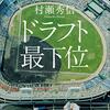 本『ドラフト最下位 (角川書店単行本)』村瀬 秀信 著 KADOKAWA