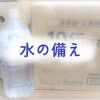 『東京防災』をもとに災害に備える【5人家族・水編】