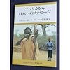 アフリカから日本へのメッセージ