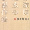 清涼院流水の小説作法