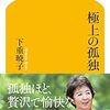 著者は一人暮らししたことが無いけど『極上の孤独 (幻冬舎新書)』書評・目次・感想・評価