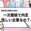 【一次面接だけで内定出す企業は怪しい？】具体的なケースを解説！