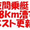 18km漕、ハイレートでベスト更新！