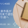 明石・泉市長が来年4月末で退任、政治家引退へ