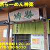 自然派らーめん神楽～２０１８年７月２杯目～