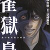 雀獄島 / 沢崎麻也 / 小松大幹、記憶喪失・密室の極限状況で脱出を賭けた指令麻雀ミステリー