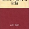 私本太平記　帝獄帖／吉川英治　～楠木正成の覚悟をきめっぷりがすごいですわ。。。～