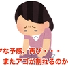 イヤな予感、再び・・・ またアゴが割れるのか？