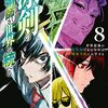 拳で語らう新人戦決着！　そして舞台はメイド喫茶へ…？「冰剣の魔術師が世界を統べる　世界最強の魔術師である少年は、魔術学院に入学する」8巻【#漫画感想】