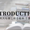 【簡単紹介！】大人も楽しめる絵本５選！