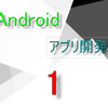 【アプリ開発】Androidゲーム開発日誌　その１