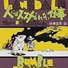 人にはススメられない仕事 ／ ジョー・R・ランズデール