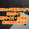 iOS 26ロック画面カスタマイズ完全ガイド｜時計サイズ・3D壁紙・暗さ問題の解決法