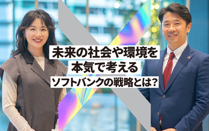 未来の社会や環境を本気で考える。ソフトバンクの戦略とは？