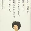 『アフロ記者が記者として書いてきたこと。退職したからこそ書けたこと』稲垣えみこ著