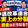 中道改革連合が事実上の分裂へ　公明28人は復党、立憲系は新党設立へ…資金はどうなる？