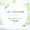 多忙な学校見学時期　真剣に向き合った学校選び