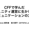 【レポート】宮川周平さん ：【NPO・JBAオンラインでお話し会007】『CFFで学んだ、コミュニティ運営に生かしたいコミュニケーションの方法』