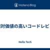 時間対価値の高いコードレビュー