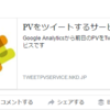 PVをツイートするサービスにOGP画像を設定しました