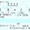 かわせみやませみ1号　B特急券