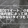 失敗しない「1日30ツイート」とおすすめの発信の比率まとめ