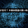 株は9月が苦月？半導体関連の買い時がくる？