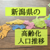 新潟県の高齢化状況を知りたくて人口推移を調査！