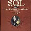 プログラマのためのSQL 読書会(21)に参加