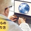 【ネットビジネス】50代からの関わり方